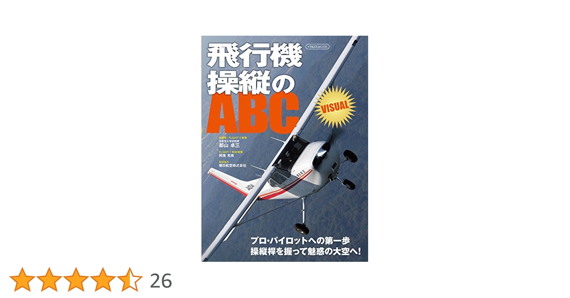 飛行機の操縦 基礎編 飛行機の操縦 基礎編 再版の通販 by ちくわ｜ラクマ